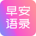 早安语录大全安卓版v1.1.2APP图标