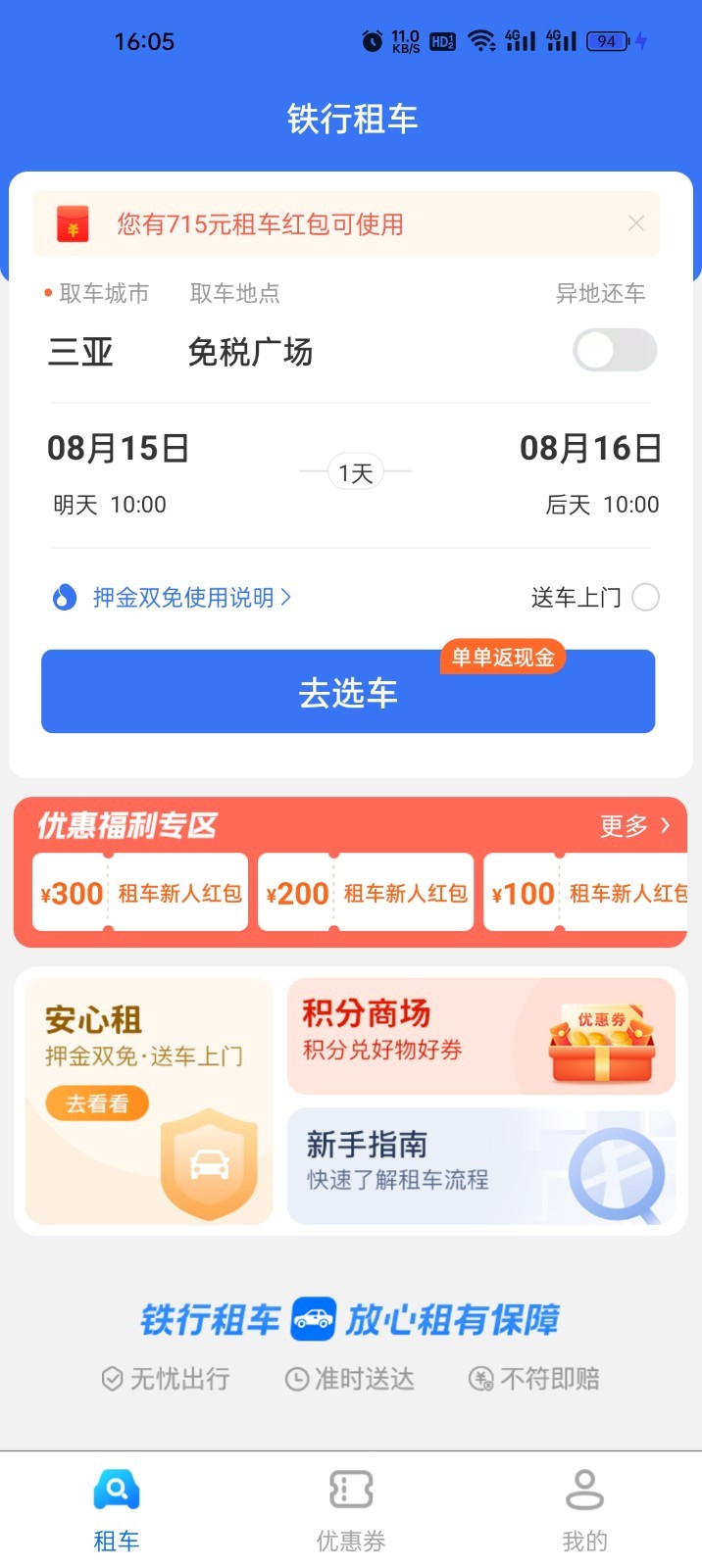 铁行租车安卓版v9.1.4APP截图