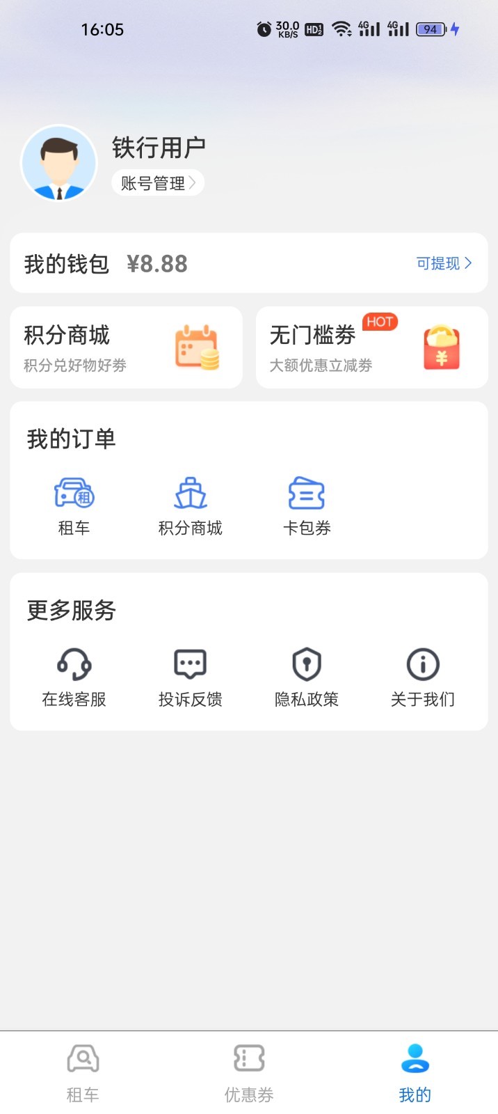 铁行租车安卓版v9.1.4