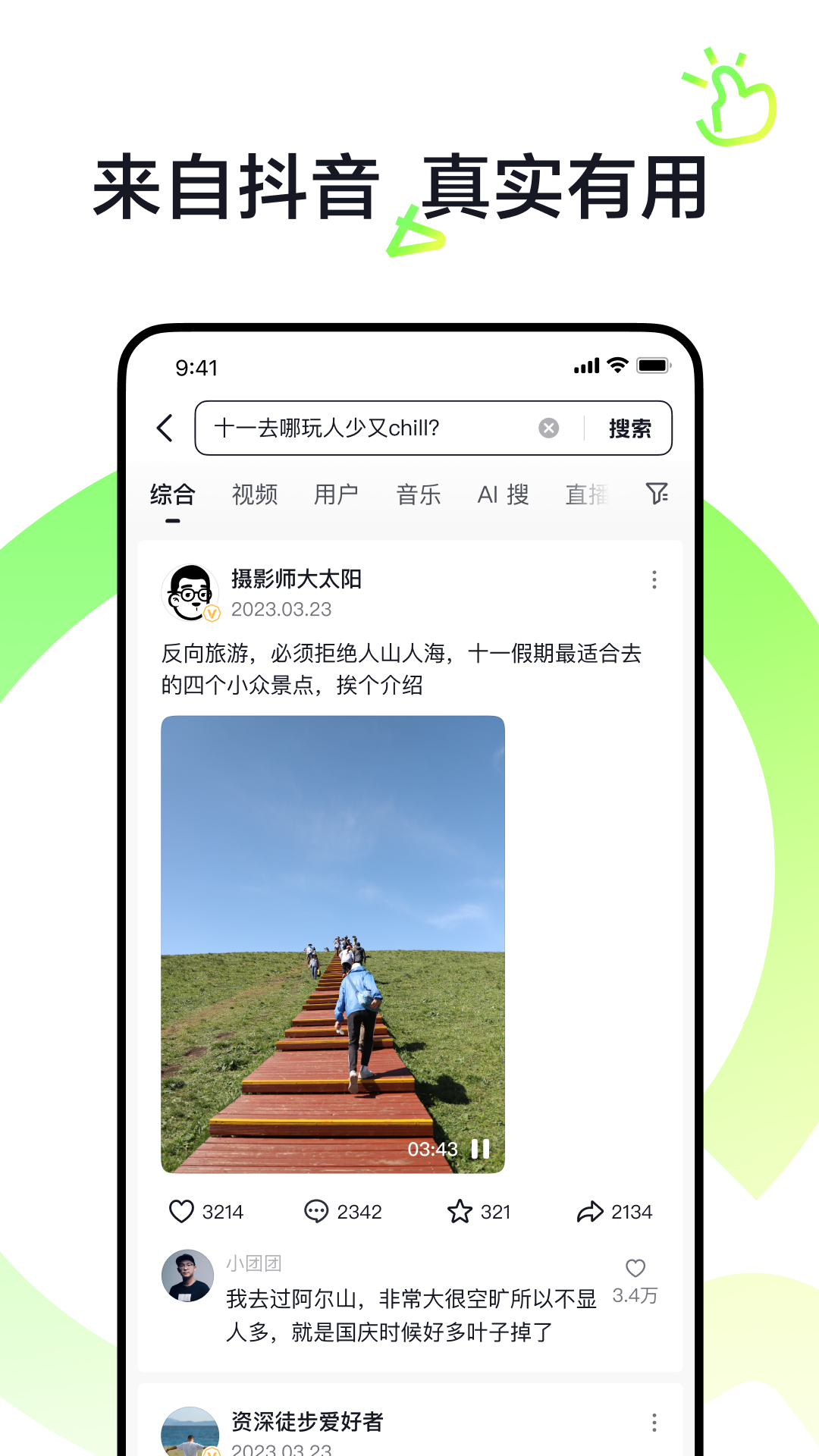 抖音搜索安卓版v30.5.1APP截图