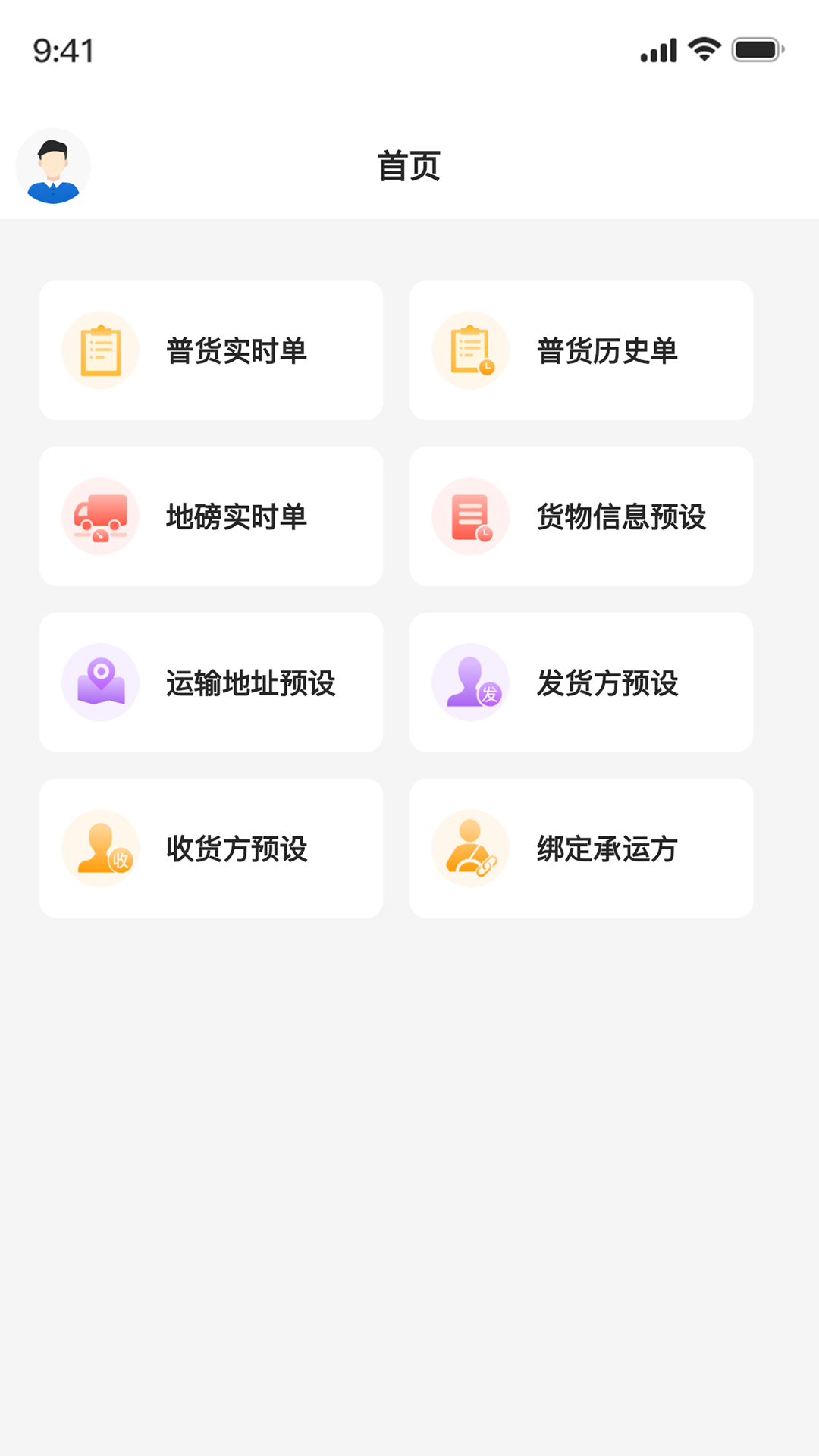 正广通托运方安卓版v1.0.9APP截图