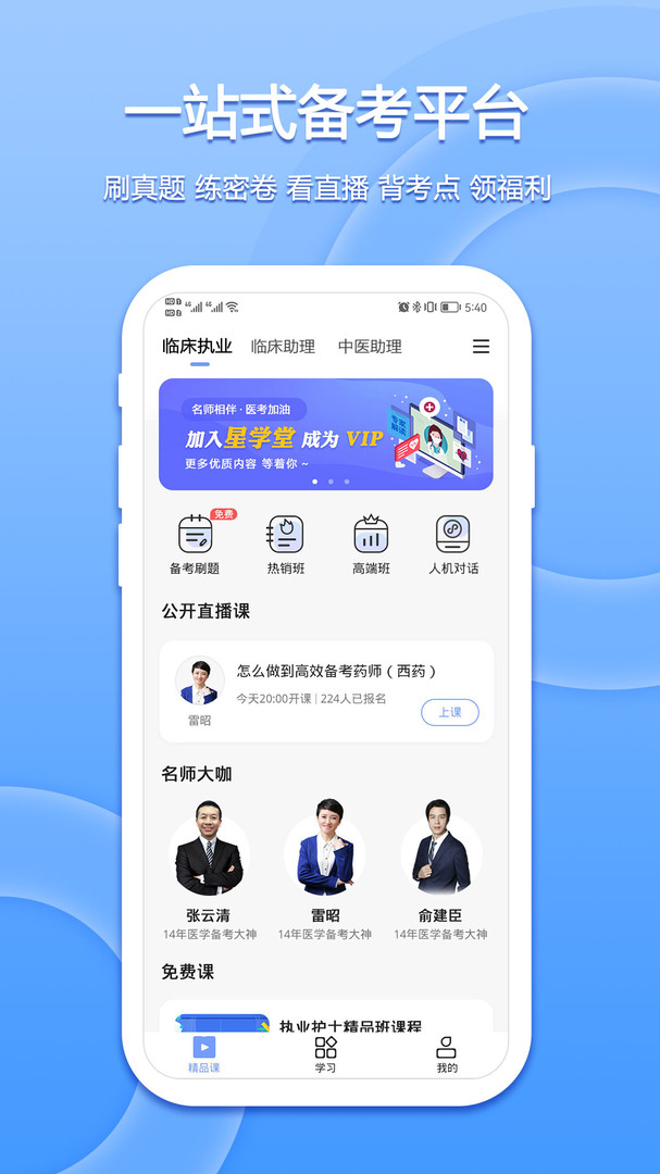 星学堂安卓版v2.0.1APP截图