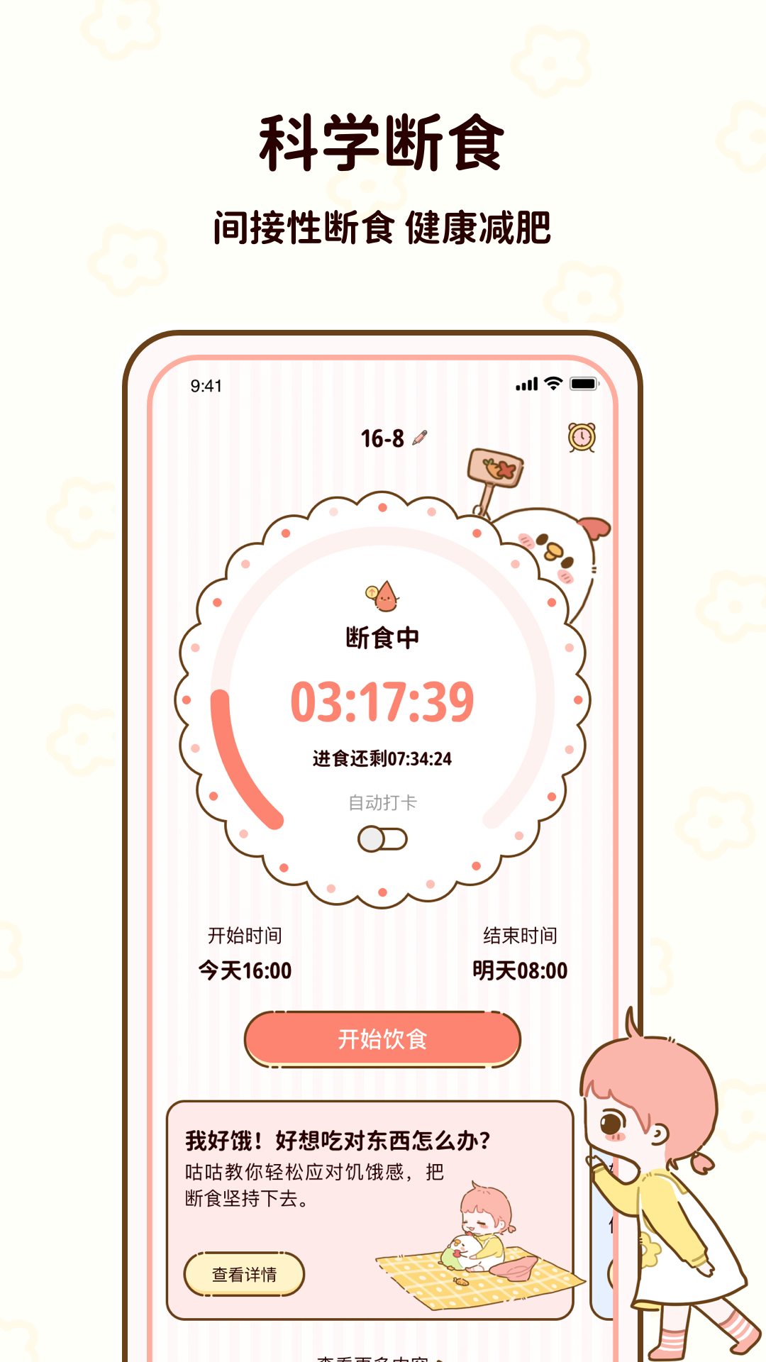 咕咕轻断食（减脂食谱）APP截图