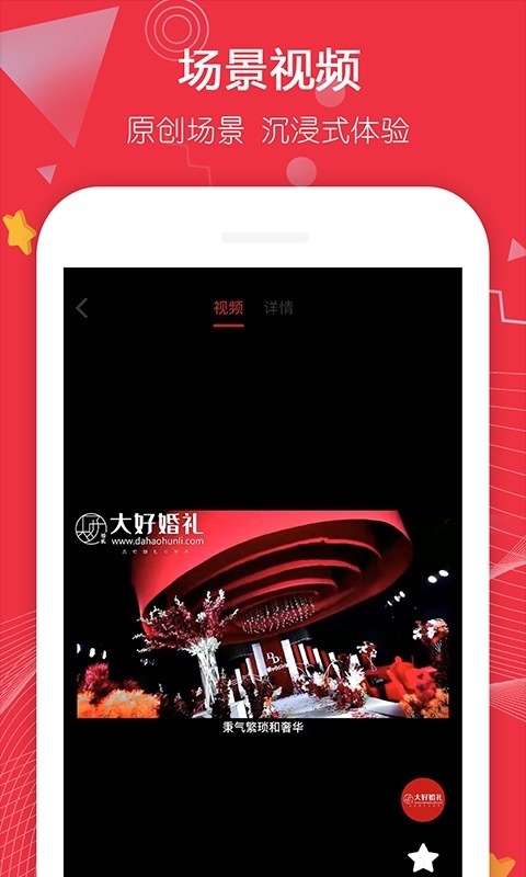 大好婚礼安卓版v3.4.1APP截图