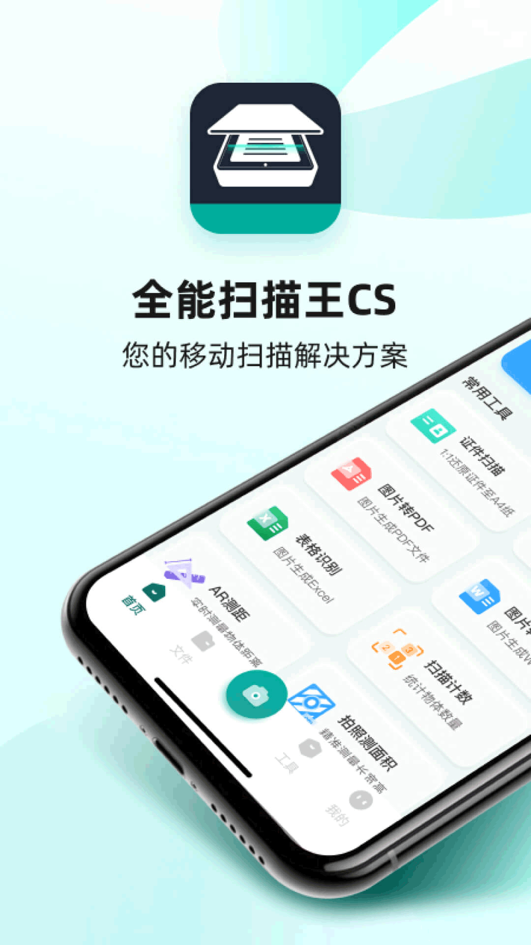 全能扫描王CS安卓版v5.7.1