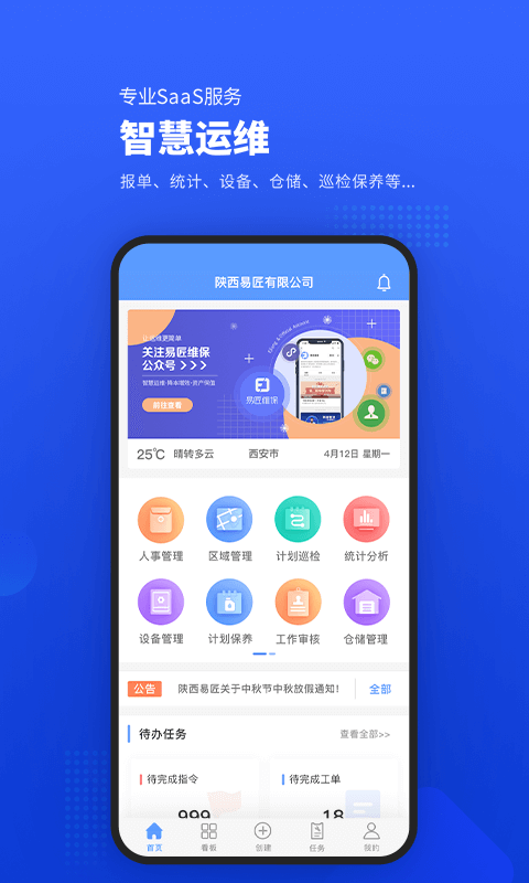 易匠维保APP截图