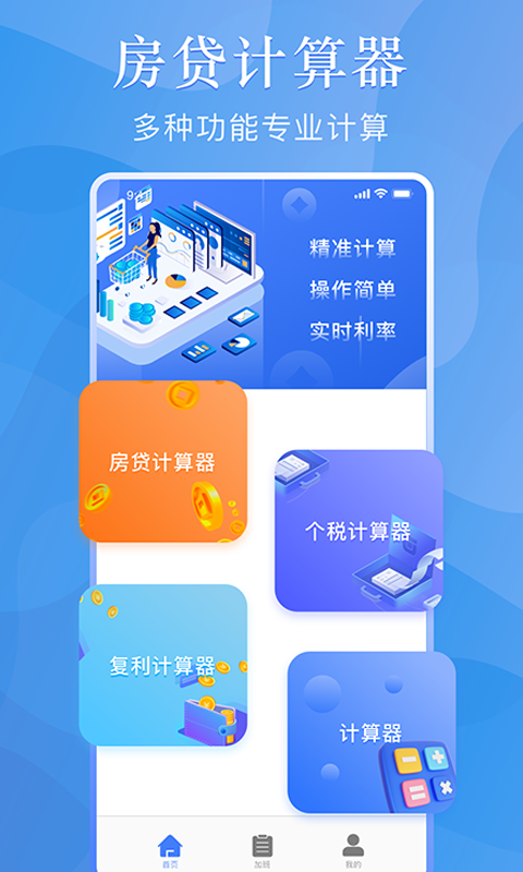 购房贷款计算器安卓版v1.8.3APP截图