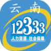 云南人社养老金资格认证12333下载