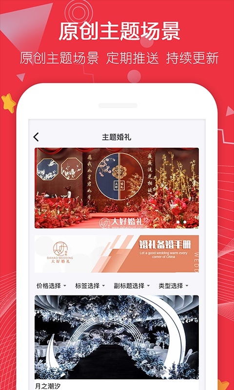 大好婚礼安卓版v3.4.1APP截图