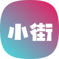 小街安卓版v1.2.4APP图标