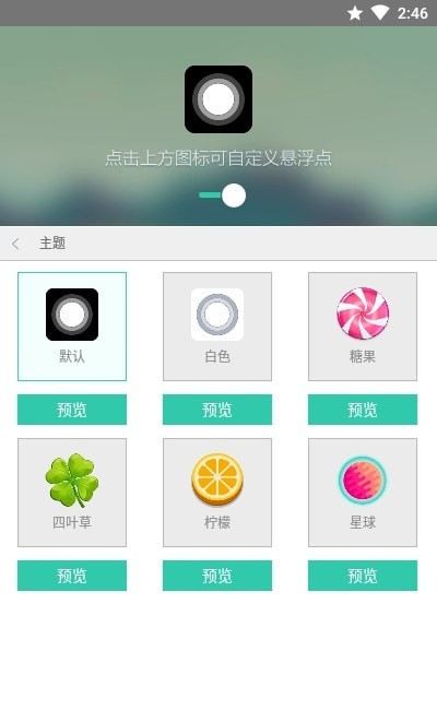 小白点虚拟按键安卓版v2.3.6APP截图