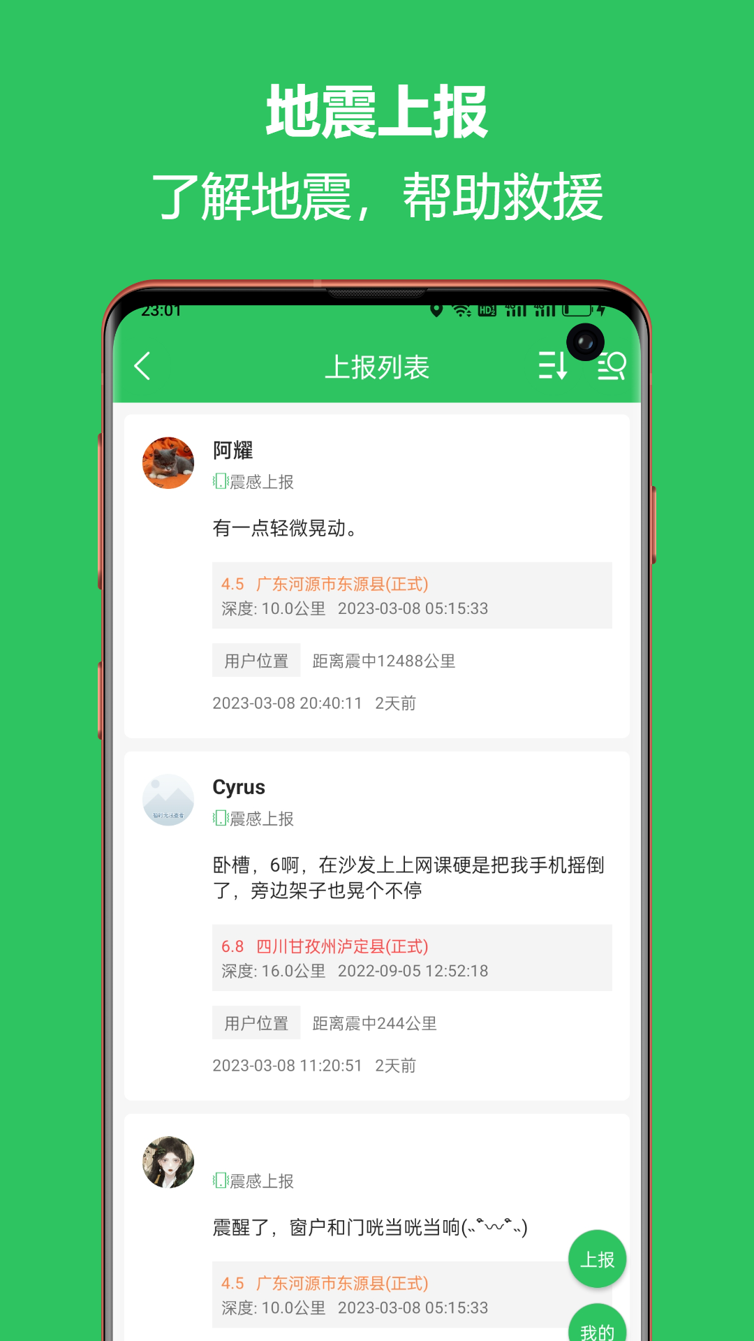 地震预警助手app