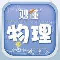 妙懂物理安卓版v3.0.0