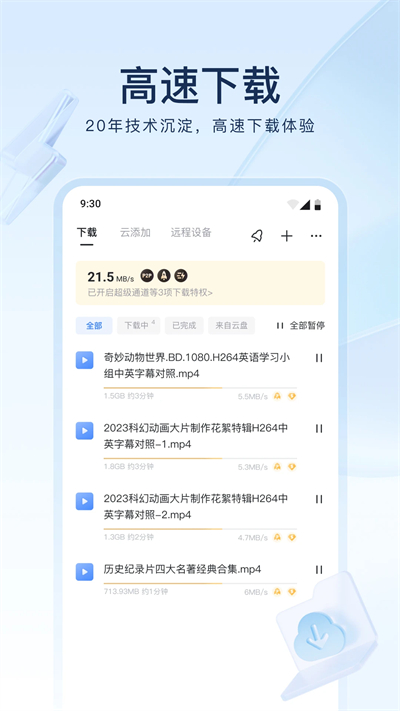 迅雷云盘 官网下载APP截图