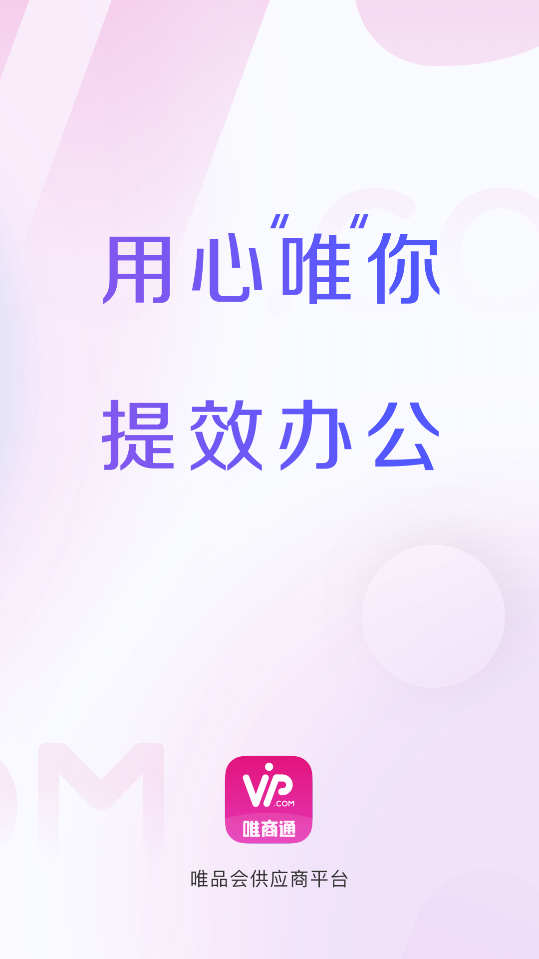 唯商通安卓版v2.12.8APP截图