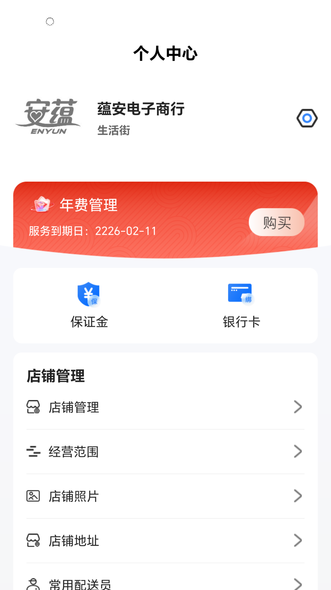 小街商户端安卓版v1.2.4APP截图