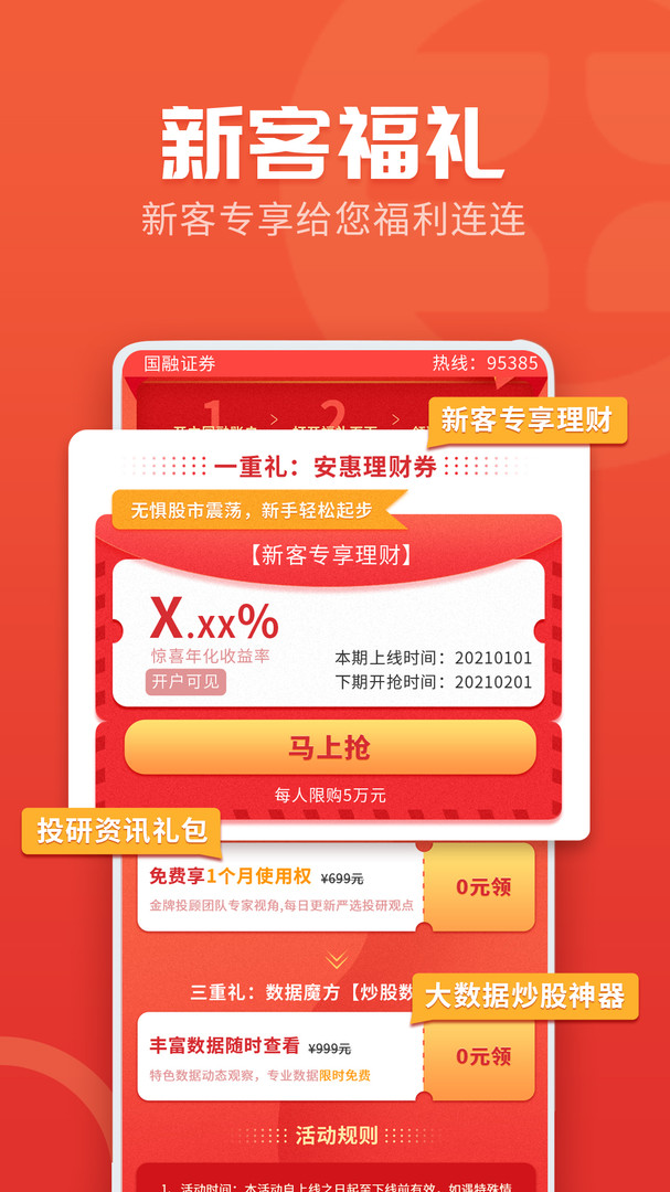 国融证券兜兜满安卓版v3.00.027APP截图