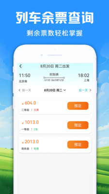 智程火车票APP截图