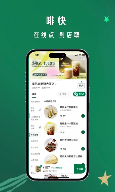 星巴克安卓版v10.3.0