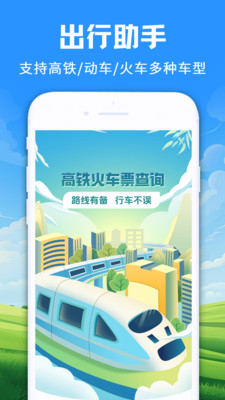 智程火车票APP截图