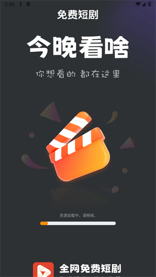 全网免费短剧APP截图