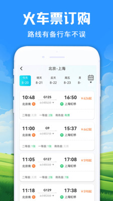 智程火车票APP截图