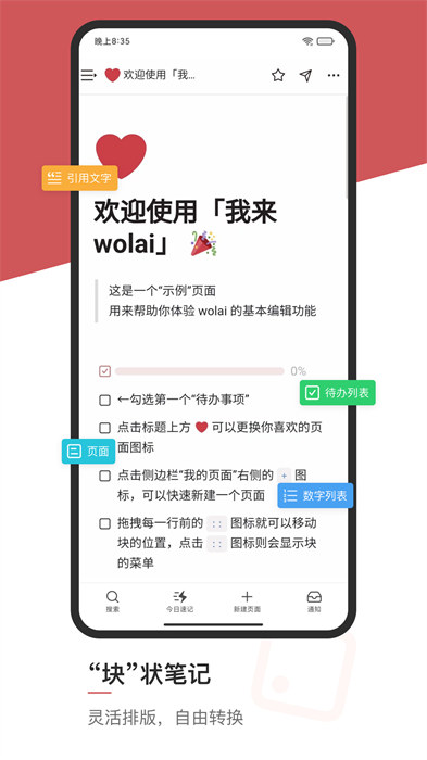 我来wolai笔记