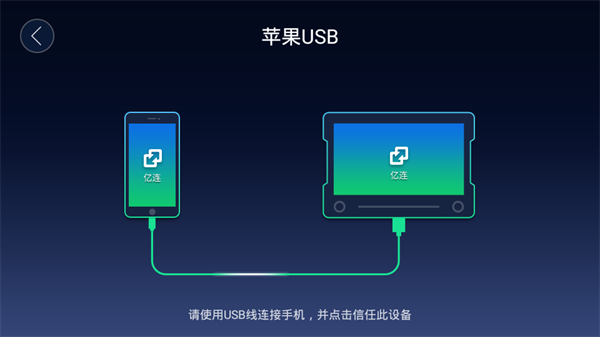 亿连手机互联APP截图