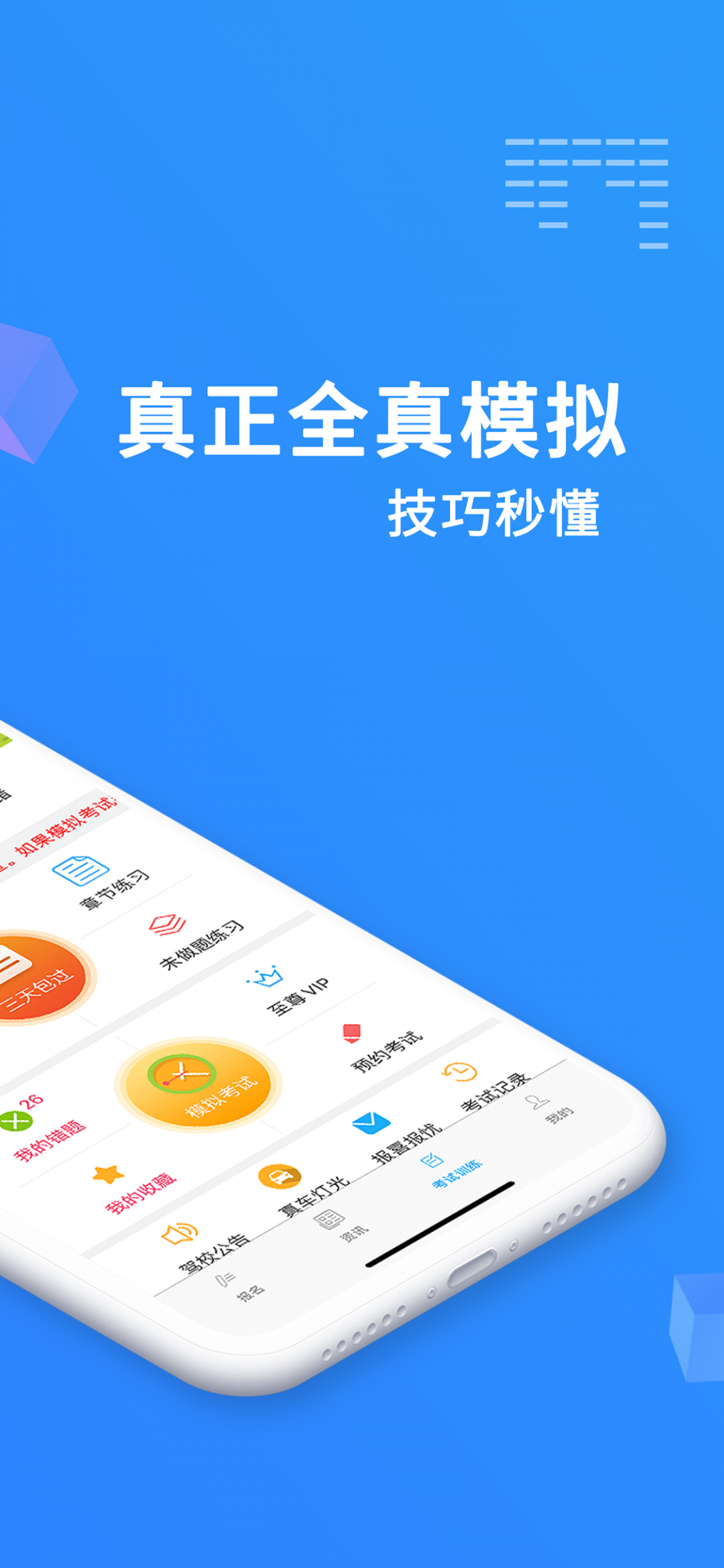 驾考精灵安卓版v1.7.8.2APP截图