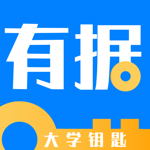 有据升学免费APP图标