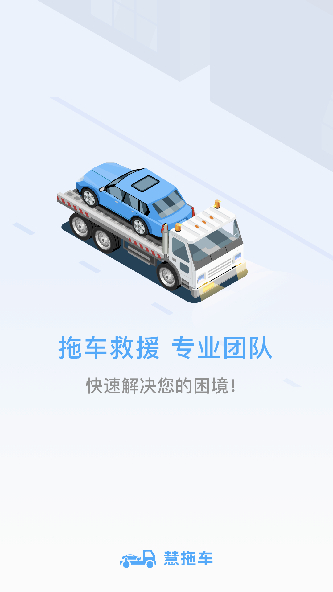 慧拖车