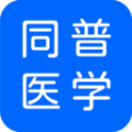 同普医学安卓版v3.9.2APP图标