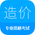 造价工程师考试安卓版v11.3