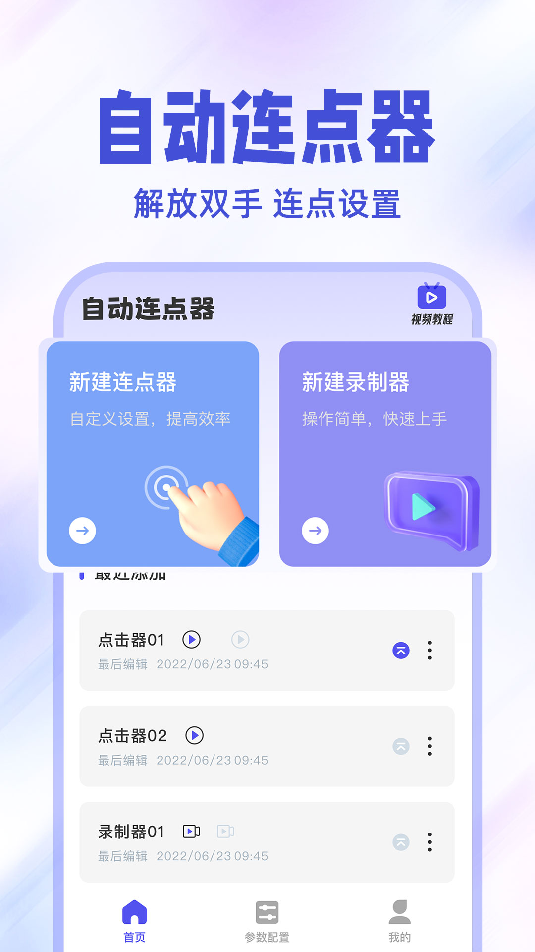 免费点击连点器安卓版v1.0.3APP截图