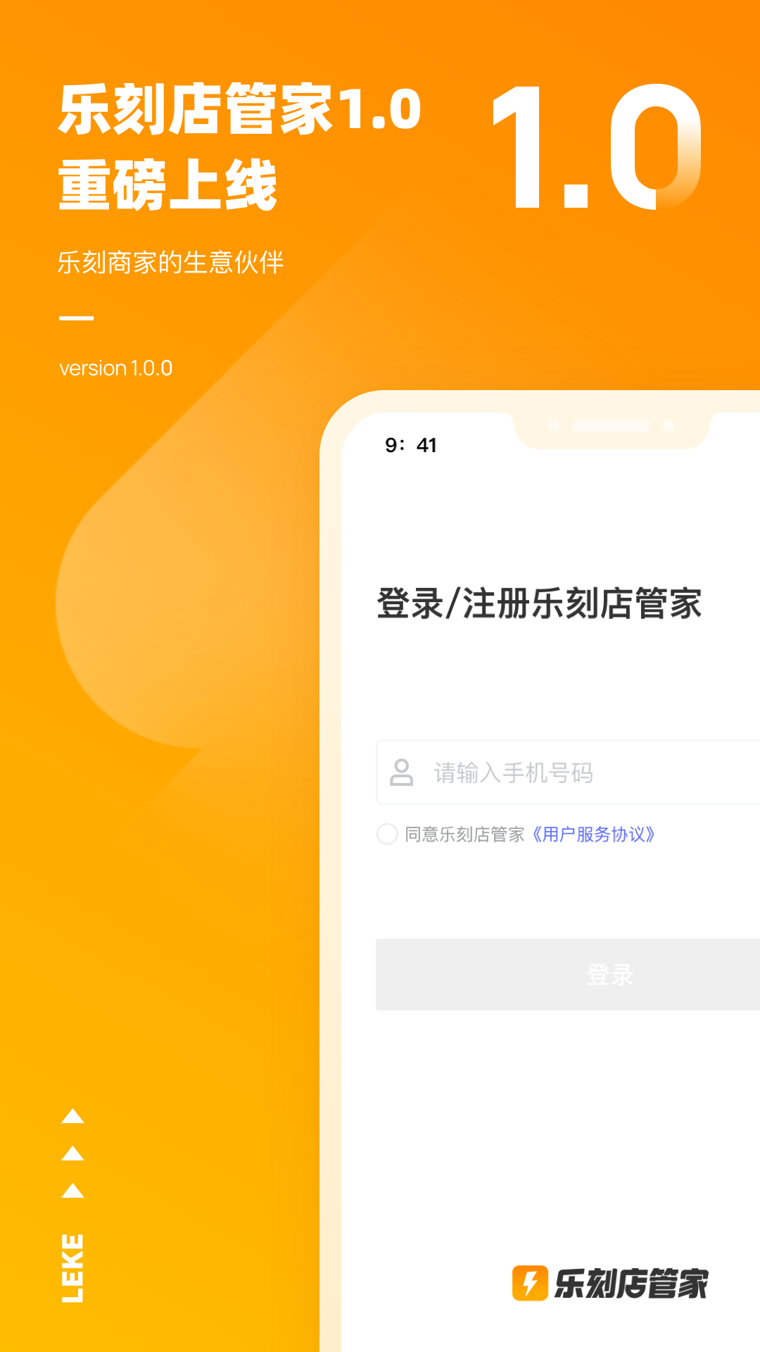 乐刻店管家安卓版v2.1.0