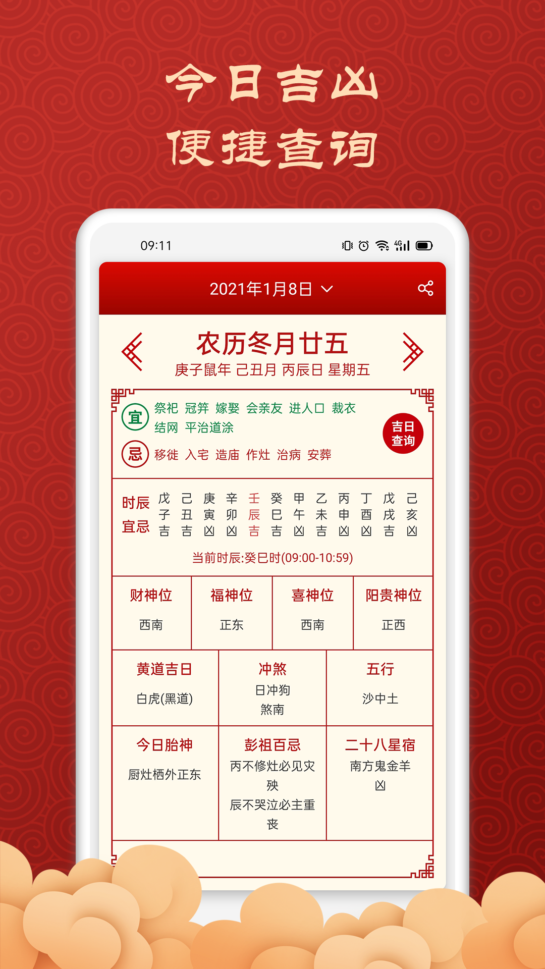 吉利万年历最新版下载APP截图