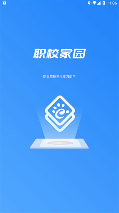 职校家园企业版APP截图