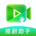 推剧助手安卓版v2.1.0