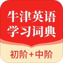 牛津英语学习词典版