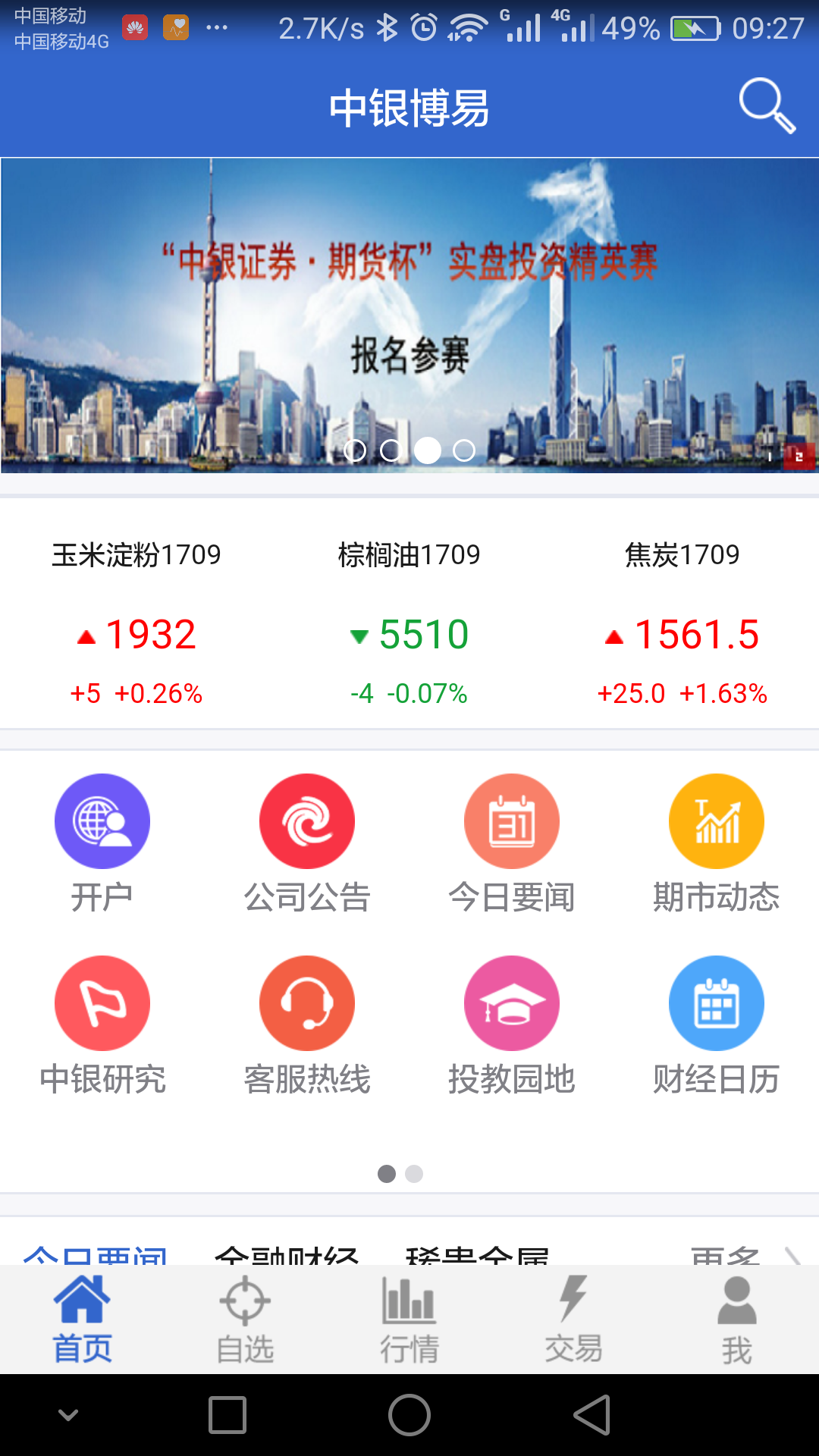 中银期货安卓版v5.6.6.0APP截图