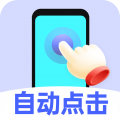 免费点击连点器安卓版v1.0.3图标