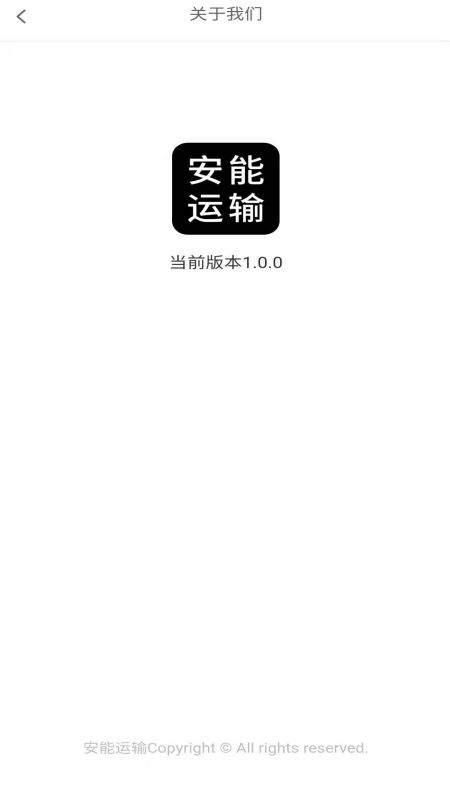 安能运输安卓版v1.2.5