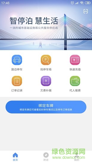 景德镇易停车APP截图