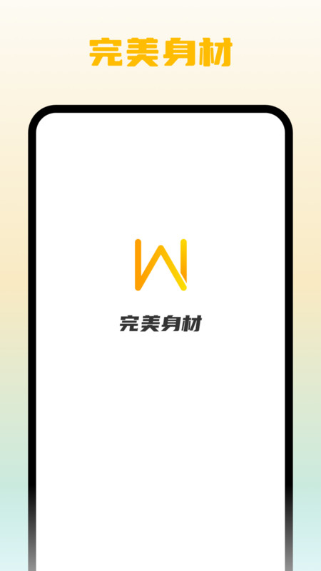 完美身材安卓版v1.0.1APP截图