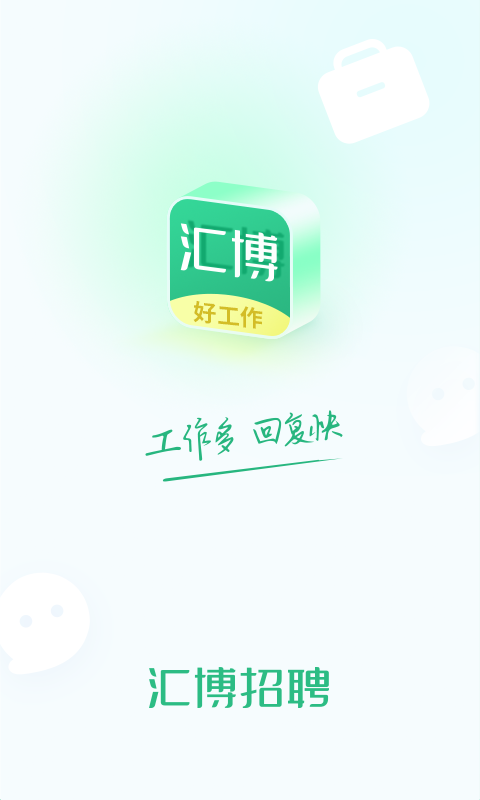 汇博招聘安卓版v4.9.7