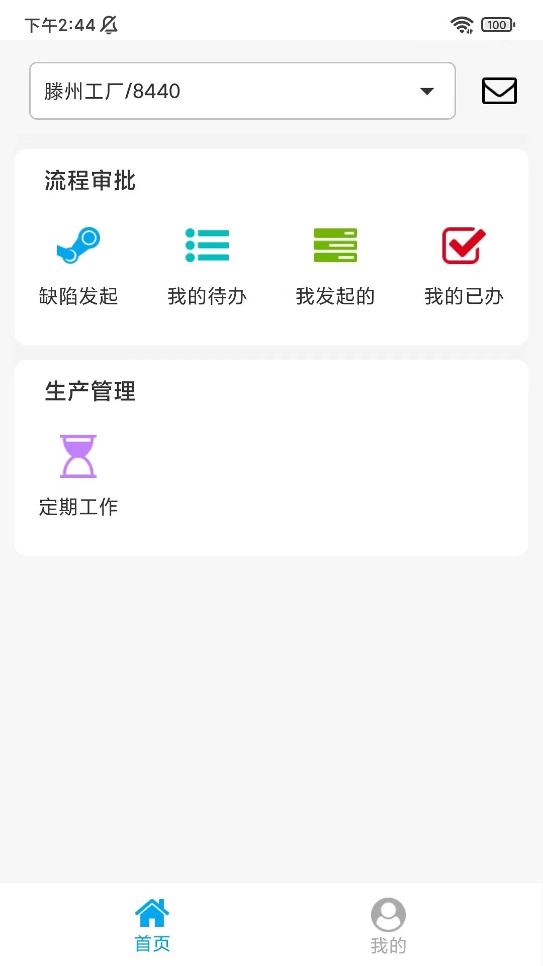 高能环境MES系统安卓版v1.9.1APP截图