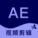 AE剪辑