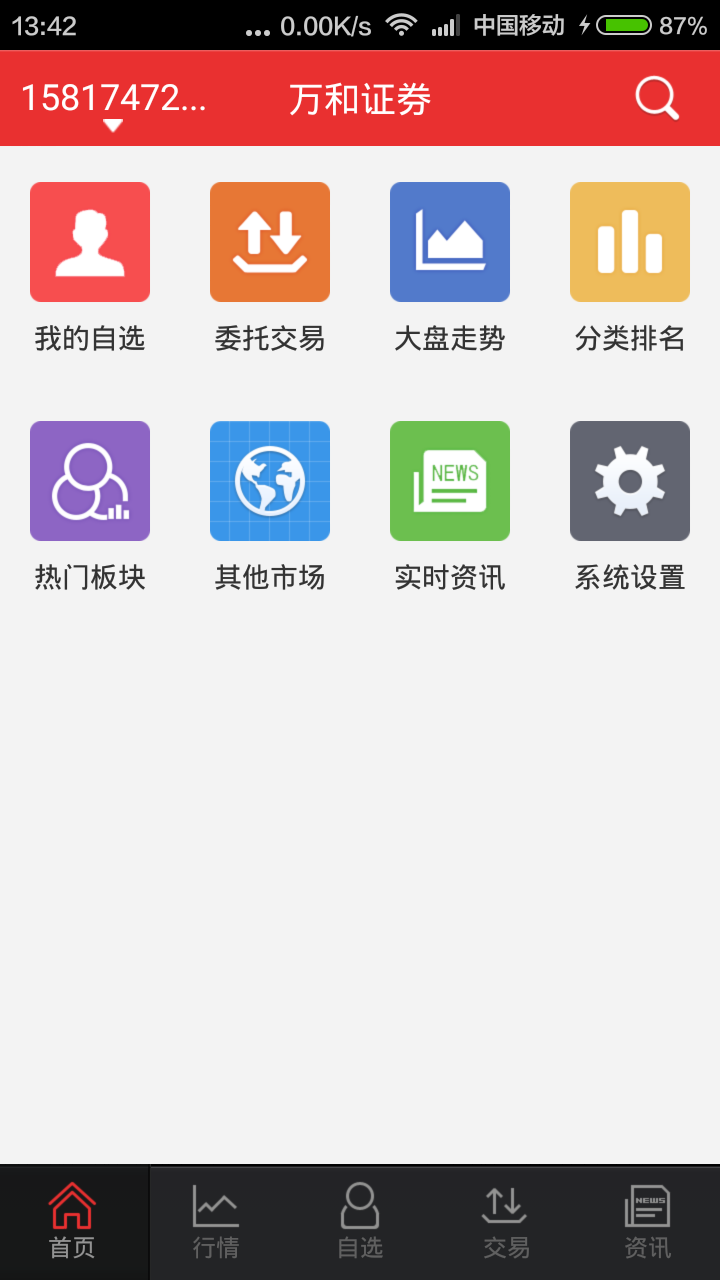 万和手机证券软件安卓版vV9.00.44APP截图