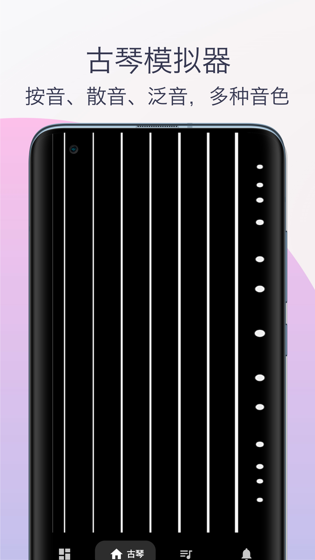 柒号古琴模拟器安卓版v1.0APP截图