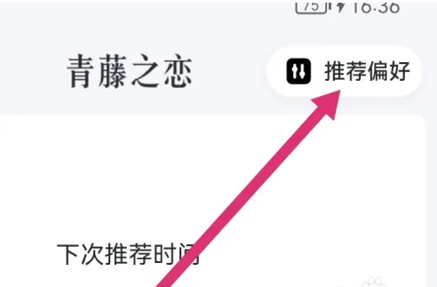青藤之恋怎么设置推荐偏好 设置推荐偏好的操作方法